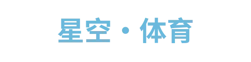 星空·体育2